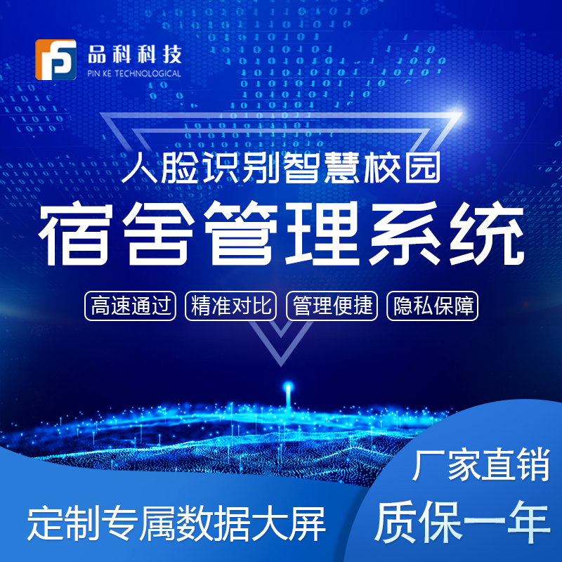 品科智慧校園人臉識別宿舍管理系統